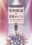 昭和歌謡＆青春ポップス　コーラス・アルバム〜1960・70・80年代の曲を中心に