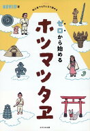 ゼロから始めるホツマツタヱ [ NAVI彦 ]