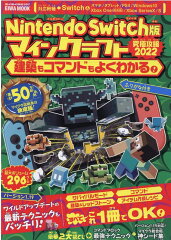 Nintendo　Switch版マインクラフト究極攻略（2022）