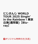 【楽天ブックス限定先着特典】にじさんじ WORLD TOUR 2025 Singin’ in the Rainbow！東京公演(通常盤)【Blu-ray】(アクリルキーホルダー)