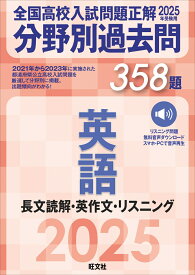 2025年受験用 全国高校入試問題正解　分野別過去問　358題　英語　長文読解・英作文・リスニング [ 旺文社 ]