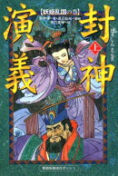 軽装版 封神演義（上） 妖姫乱国の巻