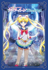 劇場版「美少女戦士セーラームーンEternal」ポストカードブック