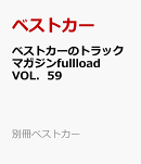 ベストカーのトラックマガジンfullload　VOL．59