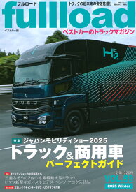 ベストカーのトラックマガジンfullload　VOL．59 （別冊ベストカー） [ ベストカー ]