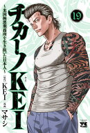 チカーノKEI　〜米国極悪刑務所を生き抜いた日本人〜　19