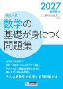 数学の基礎が身につく問題集 2027年春受験用