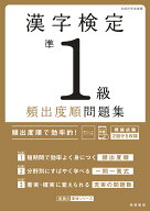 漢字検定準1級〔頻出度順〕問題集 [ 資格試験対策研究会 ]