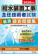 2026年版 給水装置工事主任技術者試験厳選過去問題集