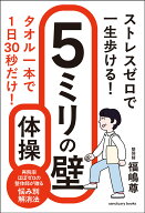 ストレスゼロで一生歩ける！　5ミリの壁体操 [ 福嶋 尊 ]