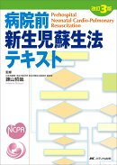 改訂3版 病院前新生児蘇生法テキスト