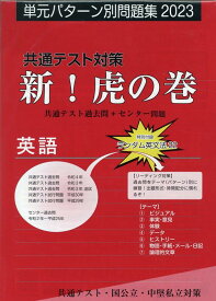 共通テスト対策新！虎の巻　英語（2023） 単元パターン別問題集