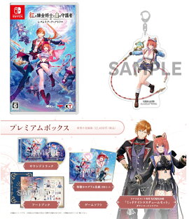 【楽天ブックス限定特典+特典】紅の錬金術士と白の守護者 〜レスレリアーナのアトリエ〜 プレミアムボックス　Switch版(アクリルキーホルダー（10cm）+【早期購入封入特典】アクティブアドベンチャーセット+【パッケージ限定外付特典】アプリ版 ゲーム内アイテム)