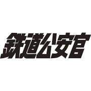 楽天ブックス: 鉄道公安官 DVD-BOX1 デジタルリマスター版 - 小西通雄 