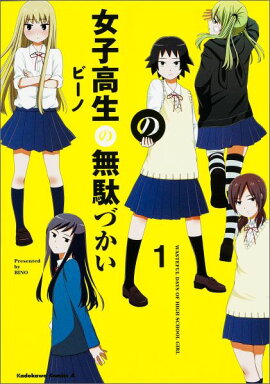 女子高生の無駄づかい　（1）
