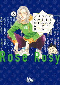 ローズ ローズィ ローズフル バッド 6 （マーガレットコミックス） [ いくえみ 綾 ]