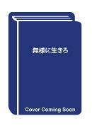 無様に生きろ