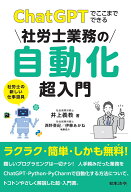 ChatGPTでここまでできる　社労士業務の自動化超入門 [ 井上 義教 ]