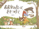 おおかみだって きをつけて