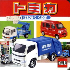 楽天市場 トミカ はたらくくるまの通販