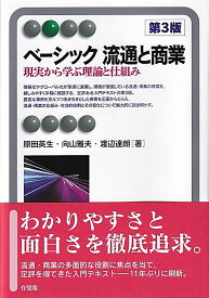 ベーシック流通と商業〔第3版〕＜2色＞ 現実から学ぶ理論と仕組み （有斐閣アルマBasic） [ 原田 英生 ]