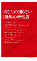 あなたの知らない「世界の新常識」