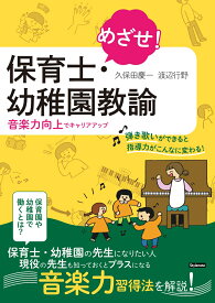 めざせ！保育士・幼稚園教諭 音楽力向上でキャリアアップ [ 久保田 慶一 ]