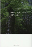 関西でしか建てられない吉野杉の家