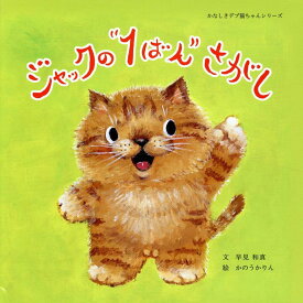 ジャックの“1ばん”さがし （かなしきデブ猫ちゃんシリーズ） [ 早見和真 ]