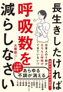 長生きしたければ呼吸数を減らしなさい
