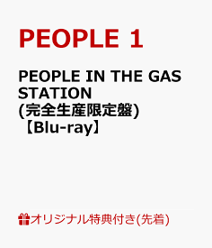 【楽天ブックス限定先着特典】PEOPLE IN THE GAS STATION(完全生産限定盤)【Blu-ray】(缶バッジ) [ PEOPLE 1 ]