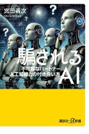 騙されるAI 「不可解なパートナー」人工知能との付き合い方
