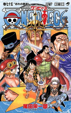 楽天ブックス One Piece 75 尾田栄一郎 本