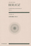 ベルリオーズ　幻想交響曲 作品14 （ゼンオン・スコア） [ 中島克磨 ]