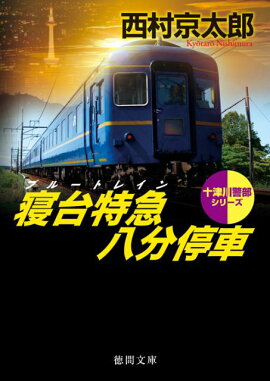 寝台特急八分停車
