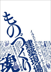 建築現場ものづくり魂！ [ 木谷 宗一 ]