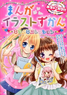 楽天ブックス かわいく描けちゃう イラストずかん チーム おえかきマスター 本