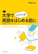 大学で（ふたたび）英語をはじめる前に [ 菅原克也 ]