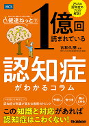 健達ねっとで1億回読まれている　認知症がわかるコラム