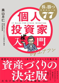 個人投資家入門byエナフン　株で勝つためのルール77 [ 奥山 月仁 ]