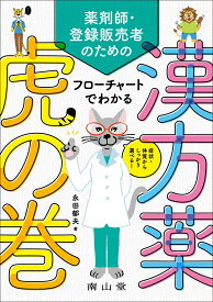 症状・体質からしっかり選べる！　薬剤師・登録販売者のための フローチャートでわかる漢方薬虎の巻 [ 永田 郁夫 ]