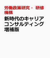 新時代のキャリアコンサルティング増補版 [ 労働政策研究・研修機構 ]