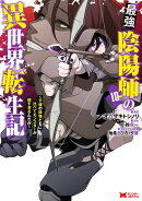 最強陰陽師の異世界転生記〜下僕の妖怪どもに比べてモンスターが弱すぎるんだが〜（10）