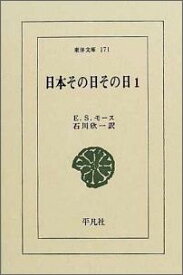 日本その日その日（1） （東洋文庫） [ エドワード・シルヴェスター・モース ]