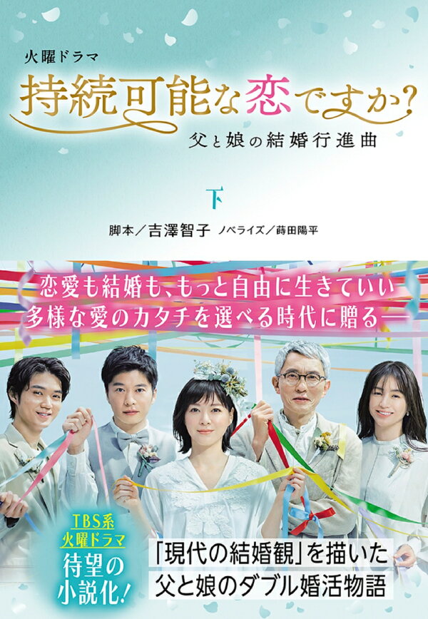 楽天ブックス: 持続可能な恋ですか？ 父と娘の結婚行進曲（下 