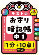 テストのお守り暗記帳　中1