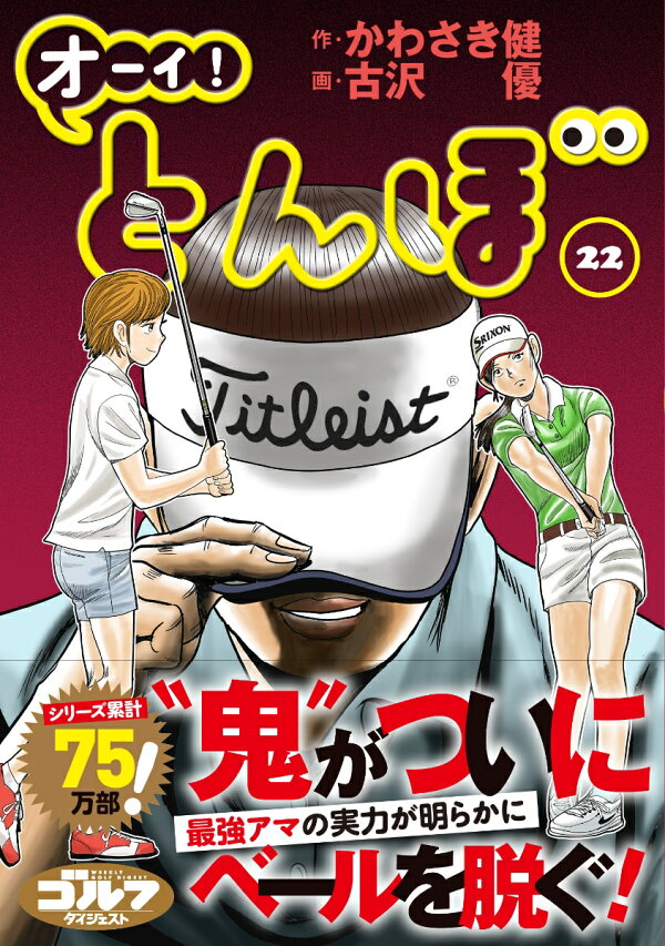 楽天ブックス: オーイ！とんぼ（第22巻） - かわさき健 