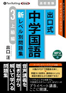 出口式中学国語新レベル別問題集（3） MP3音声データCD 上級編 （＜CD＞） [ 出口汪 ]