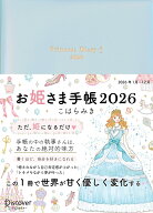お姫さま手帳　2026　パールブルー [ こはらみき ]