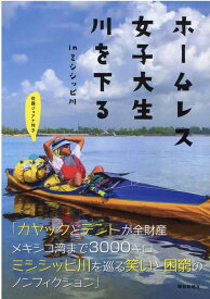 ホームレス女子大生川を下る inミシシッピ川 [ 佐藤ジョアナ玲子 ]